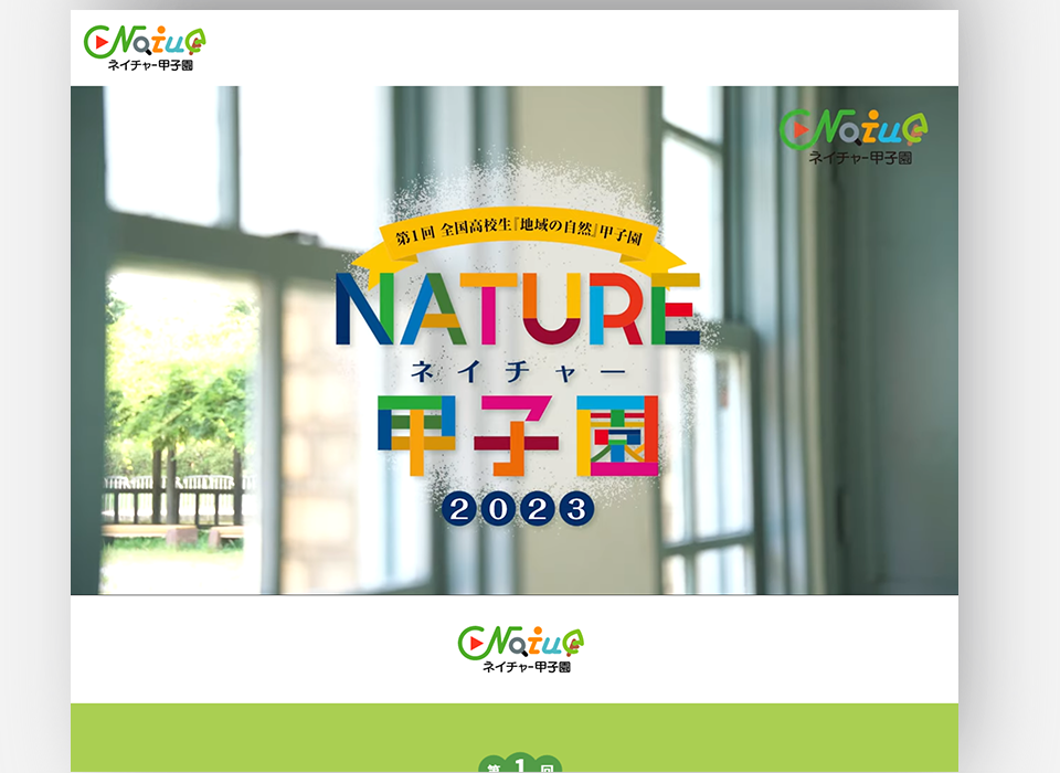 ネイチャー甲子園特設サイト