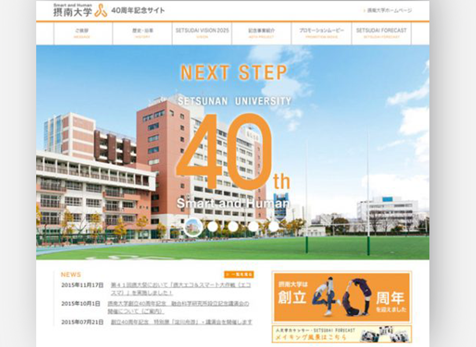 摂南大学様 40周年記念サイト