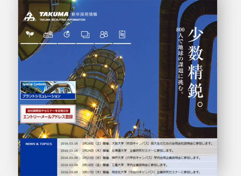 株式会社タクマ様 新卒採用サイト