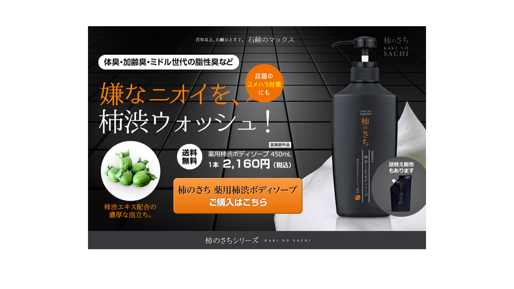 柿渋ボディソープ