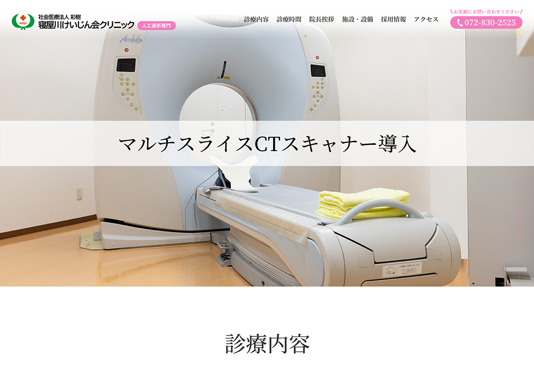 寝屋川けいじん会クリニックサイト