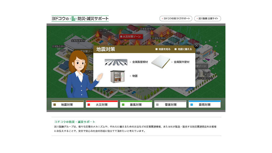 ヨドコウの防災・減災サポート