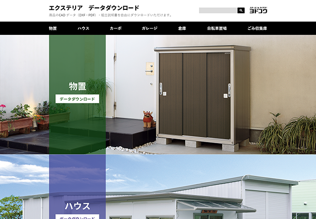 株式会社淀川製鋼所様 エクステリアデータダウンロードサイト
